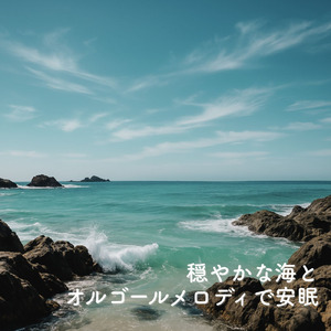 θ波を刺激し 疲労回復 ストレス解消 自律神経整う バイノーラルアンビエント (3分で眠れる波音)