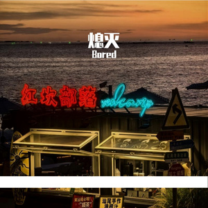 熄灭（Cover:TC）