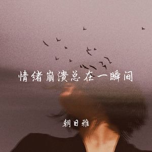 情绪崩溃总在一瞬间