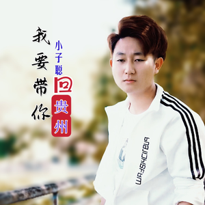 我要带你回贵州