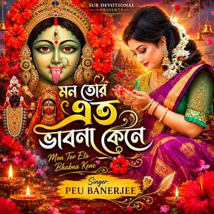 মন তোর এত ভাবনা কেনে | Mon Tor Eto Bhabna Kene