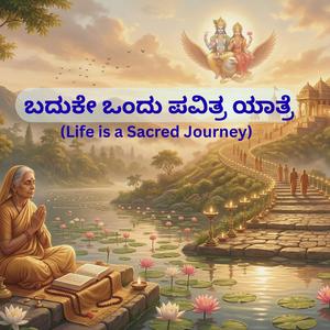 Badukē ondu pavitra yātre | Kannada | ಬದುಕೇ ಒಂದು ಪವಿತ್ರ ಯಾತ್ರೆ