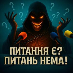 Питання є, питань нема (Metalcover)