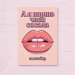 А я парню член сосала