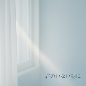 君のいない朝に