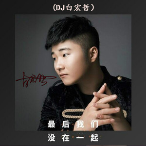 白小白-最后我们没在一起（白宏哲/白小白 Remix）