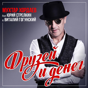 Друзей и денег (feat. Юрий Стрелкин & Виталий Гогунский)