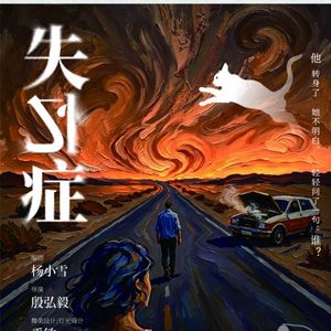 谁-失忆症