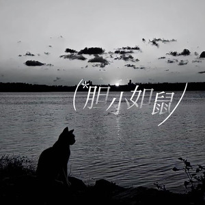 胆小如鼠 (舔狗版)