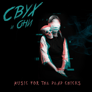 Просрали музыку