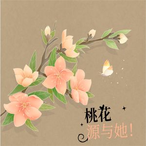 桃花源与她