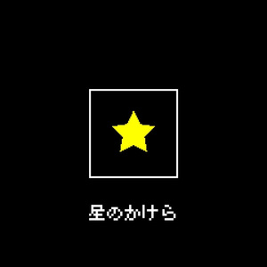 星のかけら