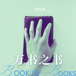万书之书（目录歌）