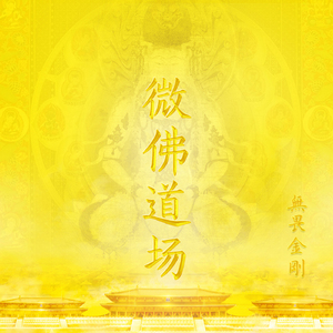 微佛道场