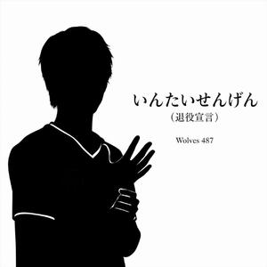 いんたいせんげん(退役宣言)