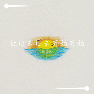 让过去过去开始开始