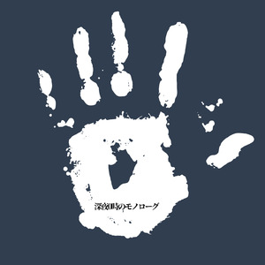 深夜0時のモノローグ