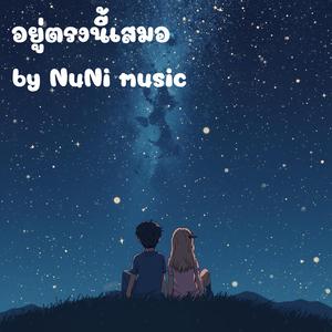 อยู่ตรงนี้เสมอ