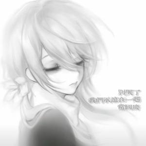 别哭了，我们永远在一起