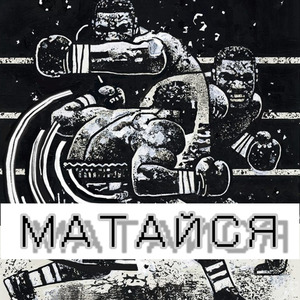 Матайся