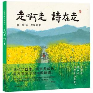 《走啊走诗在走》春日组曲5首