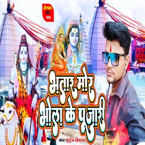 भतार मोरा भोला के पुजारी