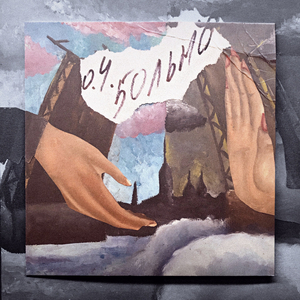 Между делом