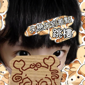 失戀失到差點跳樓