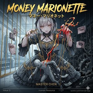 マネー・マリオネット