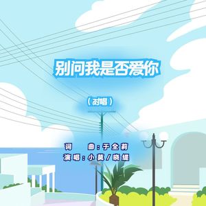 别问我是否爱你-对唱