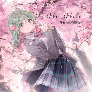 ひらひらひらら「INSTRUMENTAL」