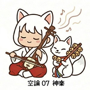 空論07神楽