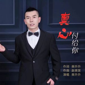 真心付给你