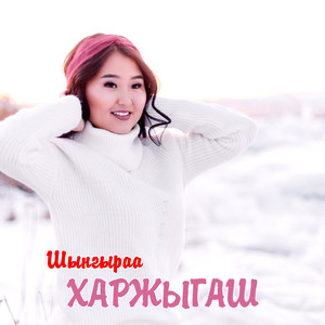 Баштайгы харжыгаш