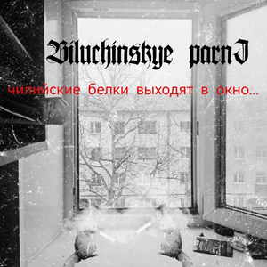 Чиллийские белки выходят в окно
