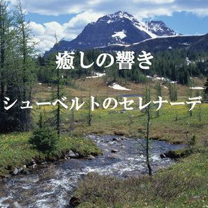 シューベルトのセレナーデと小川のせせらぎ