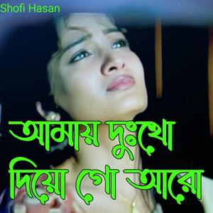 আমায় দুঃখো দিয়ো গো আরো