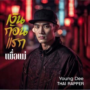 เงินก้อนแรกเพื่อแม่