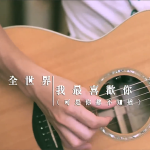 全世界我最喜欢你（可是你都不知道）