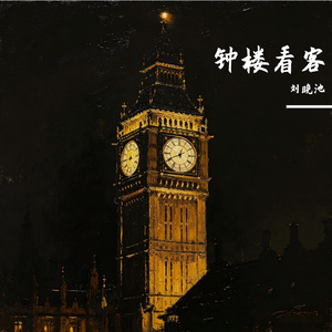 钟楼看客