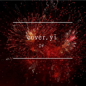 说谎的乌鸦（cover）