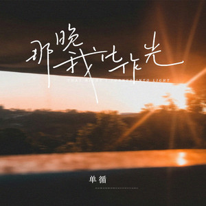 那晚我化作光