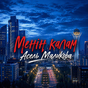 Менің қалам