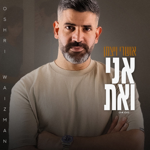 אני ואת
