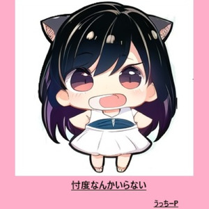 グッバイ宣言～忖度なんかいらない～