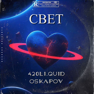 Свет