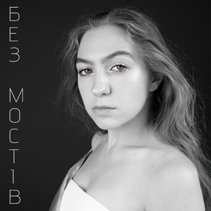 Без мостів