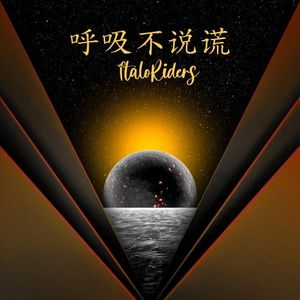 呼吸不说谎 (Italo Extended Mix)