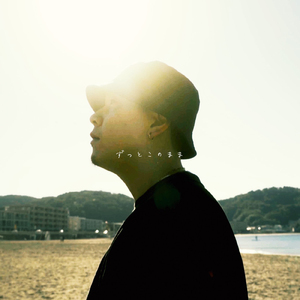 ずっとこのまま