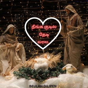 நீங்க குடில தேடி வரல